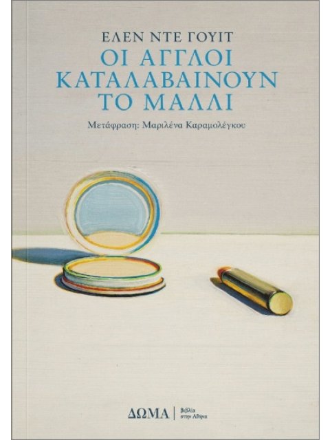 ΟΙ ΑΓΓΛΟΙ ΚΑΤΑΛΑΒΑΙΝΟΥΝ ΤΟ ΜΑΛΛΙ