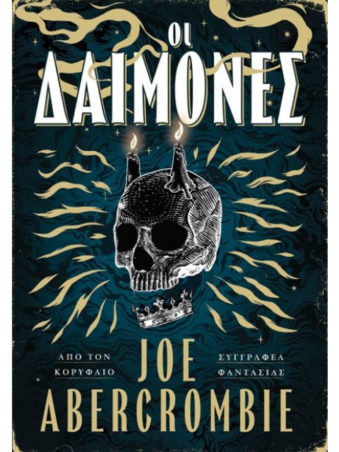 ΟΙ ΔΑΙΜΟΝΕΣ