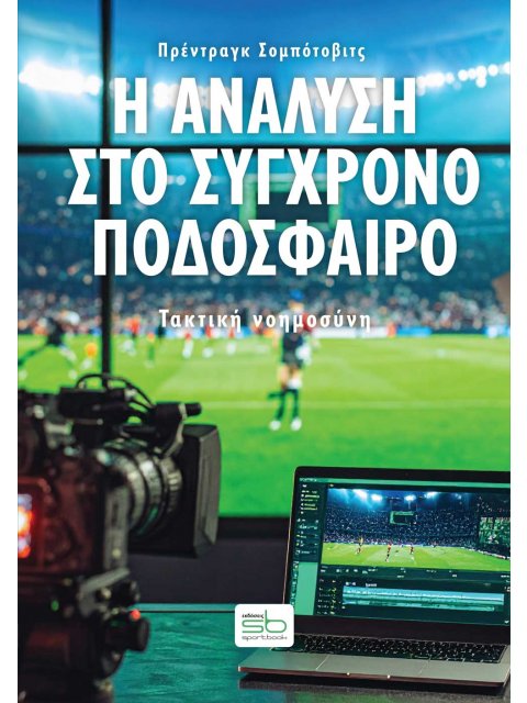 Η ΑΝΑΛΥΣΗ ΣΤΟ ΣΥΓΧΡΟΝΟ ΠΟΔΟΣΦΑΙΡΟ