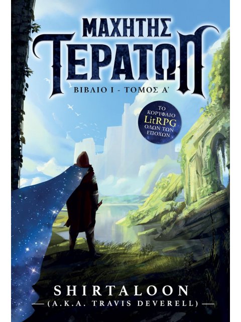 ΜΑΧΗΤΗΣ ΤΕΡΑΤΩΝ: ΒΙΒΛΙΟ 1-ΤΟΜΟΣ Α΄