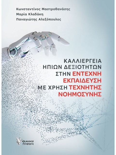 ΚΑΛΛΙΕΡΓΕΙΑ ΗΠΙΩΝ ΔΕΞΙΟΤΗΤΩΝ ΣΤΗΝ ΕΝΤΕΧΝΗ ΕΚΠΑΙΔΕΥΣΗ ΜΕ ΧΡΗΣΗ ΤΕΧΝΗΤΗΣ ΝΟΗΜΟΣΥΝΗΣ