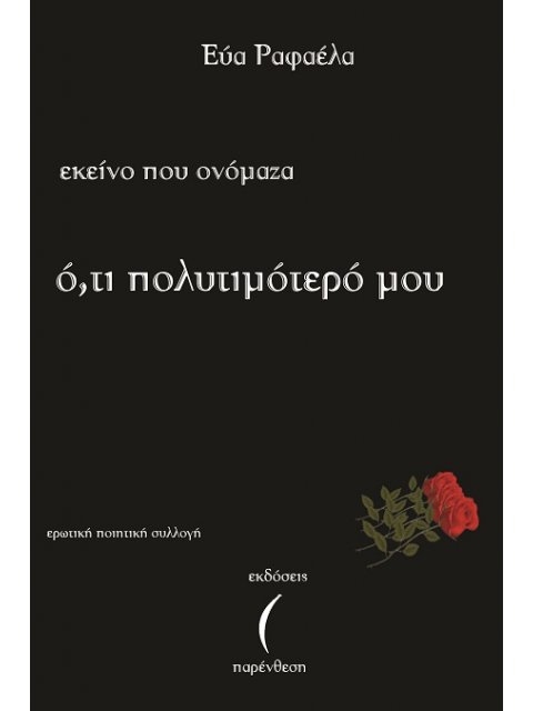 ΕΚΕΙΝΟ ΠΟΥ ΟΝΟΜΑΖΑ Ο'ΤΙ ΠΟΛΥΤΙΜΟΤΕΡΟ ΜΟΥ