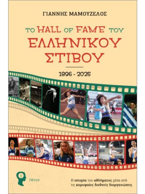 ΤΟ HALL OF FAME ΤΟΥ ΕΛΛΗΝΙΚΟΥ ΣΤΙΒΟΥ