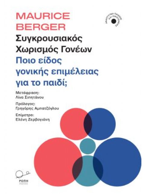 ΣΥΓΚΡΟΥΣΙΑΚΟΣ ΧΩΡΙΣΜΟΣ ΓΟΝΕΩΝ ΠΟΙΟ ΕΙΔΟΣ ΓΟΝΙΚΗΣ ΕΠΙΜΕΛΕΙΑΣ ΓΙΑ ΤΟ ΠΑΙΔΙ;