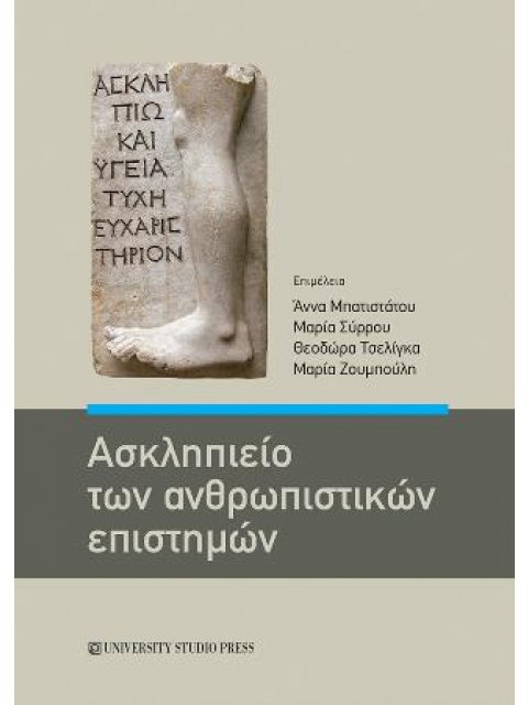 ΑΣΚΛΗΠΙΕΙΟ ΑΝΘΡΩΠΙΣΤΙΚΩΝ ΣΠΟΥΔΩΝ