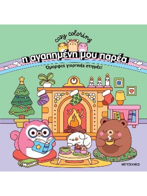 COZY COLORING: Η ΑΓΑΠΗΜΕΝΗ ΜΟΥ ΠΑΡΕΑ: ΌΜΟΡΦΕΣ ΓΙΟΡΤΙΝΕΣ ΣΤΙΓΜΕΣ!
