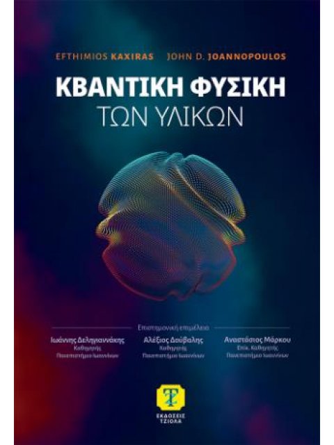 ΚΒΑΝΤΙΚΗ ΦΥΣΙΚΗ ΤΩΝ ΥΛΙΚΩΝ