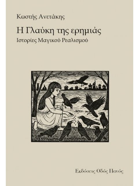 Η ΓΛΑΥΚΗ ΤΗΣ ΕΡΗΜΙΑΣ