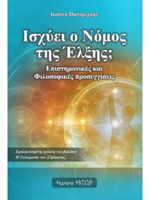 ΙΣΧΥΕΙ Ο ΝΟΜΟΣ ΤΗΣ ΕΛΞΗΣ;