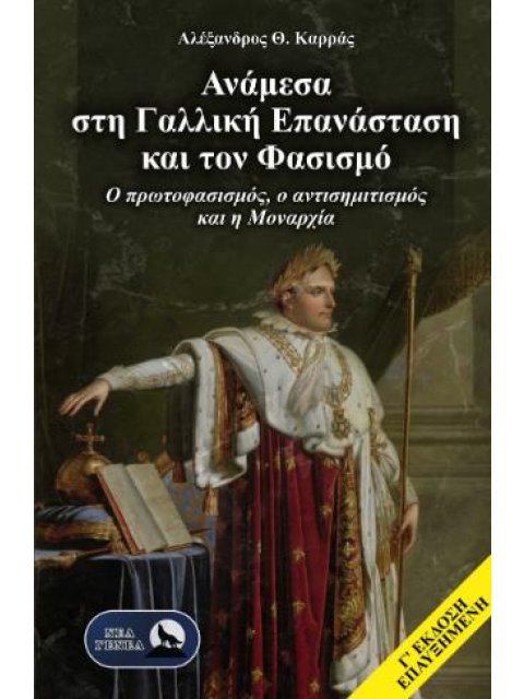 ΑΝΑΜΕΣΑ ΣΤΗ ΓΑΛΛΙΚΗ ΕΠΑΝΑΣΤΑΣΗ ΚΑΙ ΤΟΝ ΦΑΣΙΣΜΟ