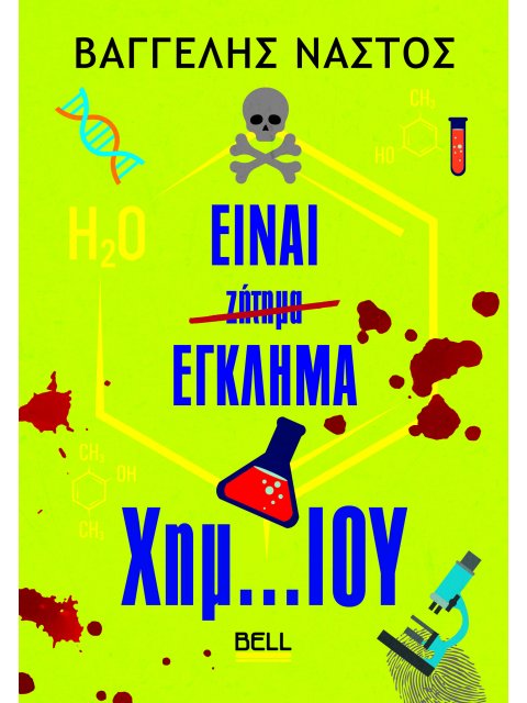 ΕΙΝΑΙ ΈΓΚΛΗΜΑ ΧΗΜ...ΊΟΥ