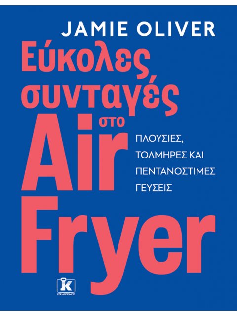 ΕΥΚΟΛΕΣ ΣΥΝΤΑΓΕΣ ΣΤΟ AIR FRYER