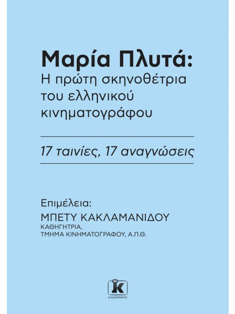 ΜΑΡΙΑ ΠΛΥΤΑ: Η ΠΡΩΤΗ ΣΚΗΝΟΘΕΤΡΙΑ ΤΟΥ ΕΛΛΗΝΙΚΟΥ ΚΙΝΗΜΑΤΟΓΡΑΦΟΥ.