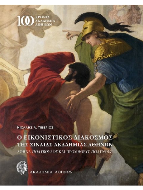 Ο ΕΙΚΟΝΙΣΤΙΚΟΣ ΔΙΑΚΟΣΜΟΣ ΤΗΣ ΣΙΝΑΙΑΣ ΑΚΑΔΗΜΙΑΣ ΑΘΗΝΩΝ ΑΘΗΝΑ ΠΟΛΥΒΟΥΛΟΣ ΚΑΙ ΠΡΟΜΗΘΕΥΣ ΠΟΛΥΝΟΥΣ