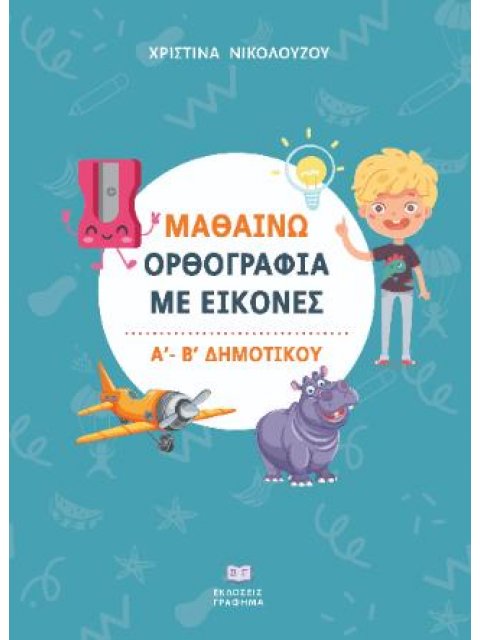 ΜΑΘΑΙΝΩ ΟΡΘΟΓΡΑΦΙΑ ΜΕ ΕΙΚΟΝΕΣ Α΄ - Β΄ ΔΗΜΟΤΙΚΟΥ