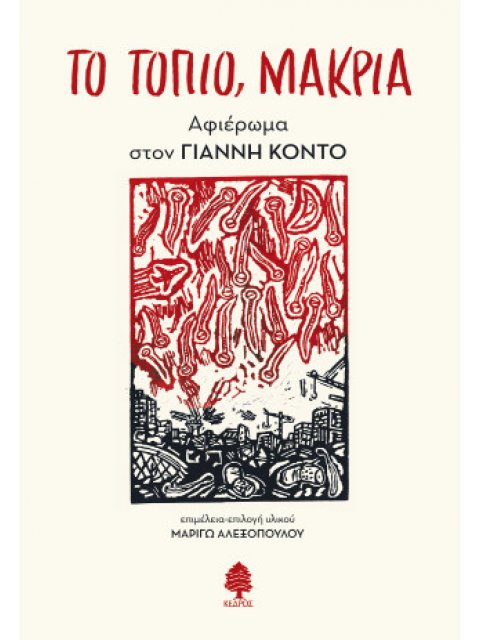ΤΟ ΤΟΠΙΟ, ΜΑΚΡΙΑ. Αφιέρωμα στον Γιάννη Κοντό