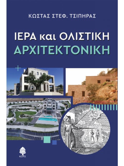 ΙΕΡΑ ΚΑΙ ΟΛΙΣΤΙΚΗ ΑΡΧΙΤΕΚΤΟΝΙΚΗ