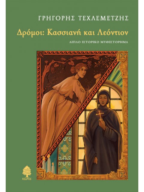 ΔΡΟΜΟΙ: ΚΑΣΣΙΑΝΗ ΚΑΙ ΛΕΟΝΤΙΟΝ