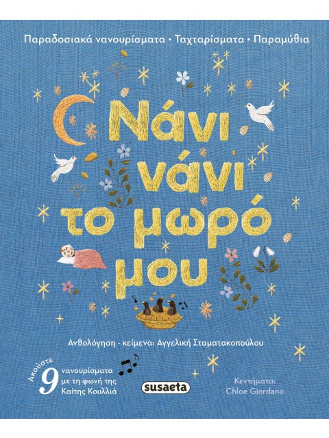 ΝΑΝΙ ΝΑΝΙ ΤΟ ΜΩΡΟ ΜΟΥ παραδοσιακά νανουρίσματα ταχταρίσματα