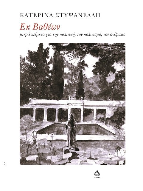 ΕΚ ΒΑΘΕΩΝ ΜΙΚΡΑ ΚΕΙΜΕΝΑ ΓΙΑ ΤΗΝ ΠΟΛΙΤΙΚΗ, ΤΟΝ ΠΟΛΙΤΙΣΜΟ, ΤΟΝ ΑΝΘΡΩΠΟ
