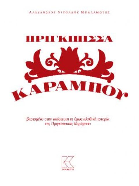 ΠΡΙΓΚΙΠΙΣΣΑ ΚΑΡΑΜΠΟΥ