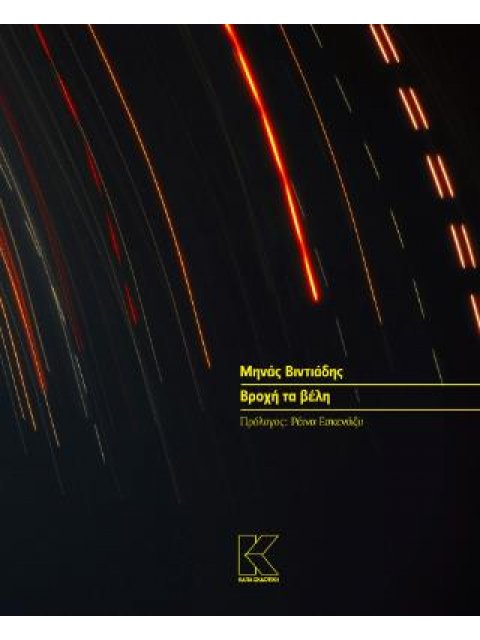 ΒΡΟΧΗ ΤΑ ΒΕΛΗ