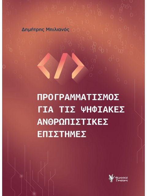 ΠΡΟΓΡΑΜΜΑΤΙΣΜΟΣ ΓΙΑ ΤΙΣ ΨΗΦΙΑΚΕΣ ΕΠΙΣΤΗΜΕΣ
