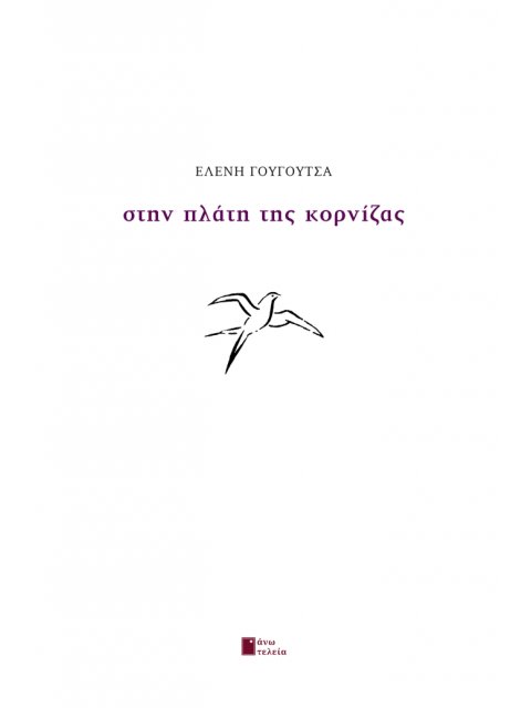 ΣΤΗΝ ΠΛΑΤΗ ΤΗΣ ΚΟΡΝΙΖΑΣ