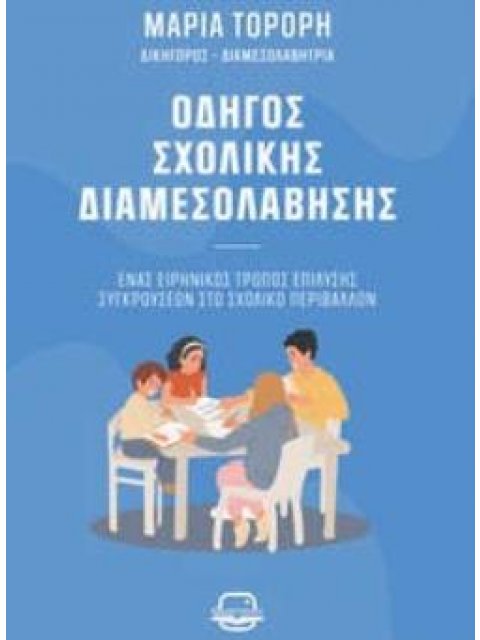 ΟΔΗΓΟΣ ΣΧΟΛΙΚΗΣ ΔΙΑΜΕΣΟΛΑΒΗΣΗΣ ΕΝΑΣ ΕΙΡΗΝΙΚΟΣ ΤΡΟΠΟΣ ΕΠΙΛΥΣΗΣ ΣΥΓΚΡΟΥΣΕΩΝ ΣΤΟ ΣΧΟΛΙΚΟ ΠΕΡΙΒΑΛΛΟΝ