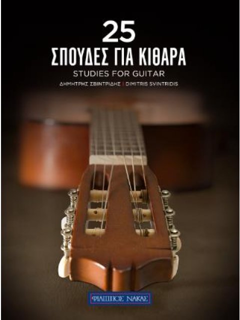25 ΣΠΟΥΔΕΣ ΓΙΑ ΚΙΘΑΡΑ