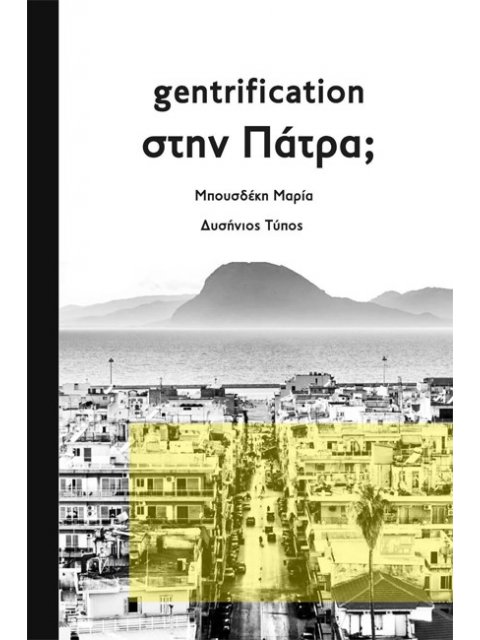 GENTRIFICATION ΣΤΗΝ ΠΑΤΡΑ;