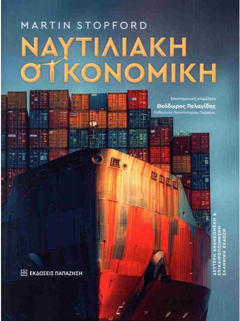 ΝΑΥΤΙΛΙΑΚΗ ΟΙΚΟΝΟΜΙΚΗ (2η ΕΠΙΚΑΙΡΟΠΟΙΗΜΕΝΗ ΕΚΔΟΣΗ)