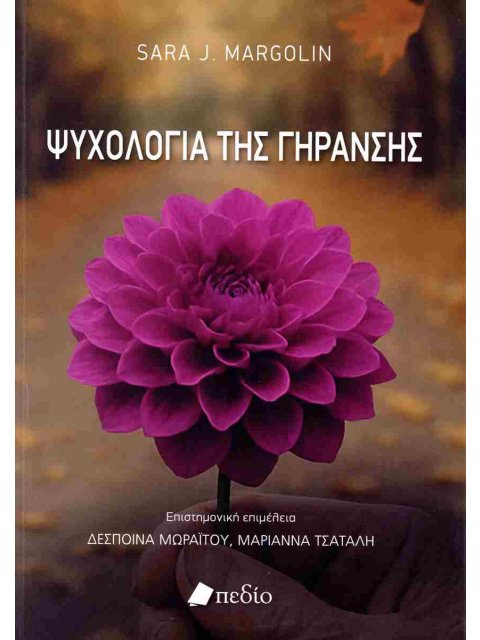 ΨΥΧΟΛΟΓΙΑ ΤΗΣ ΓΗΡΑΝΣΗΣ