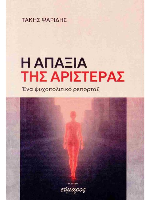 Η ΑΠΑΞΙΑ ΤΗΣ ΑΡΙΣΤΕΡΑΣ