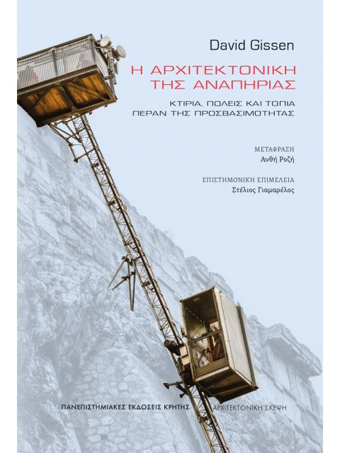 Η ΑΡΧΙΤΕΚΤΟΝΙΚΗ ΤΗΣ ΑΝΑΠΗΡΙΑΣ