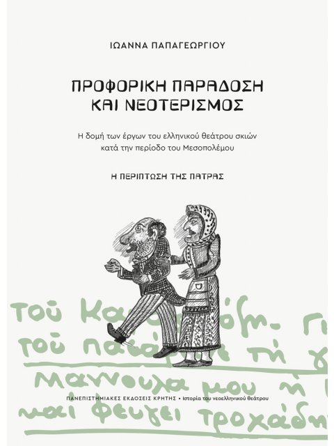 ΠΡΟΦΟΡΙΚΗ ΠΑΡΑΔΟΣΗ ΚΑΙ ΝΕΟΤΕΡΙΣΜΟΣ Η ΔΟΜΗ ΤΩΝ ΕΡΓΩΝ ΤΟΥ ΕΛΛΗΝΙΚΟΥ ΘΕΑΤΡΟΥ ΣΚΙΩΝ ΚΑΤΑ ΤΗΝ ΠΕΡΙΟΔΟ ΤΟΥ