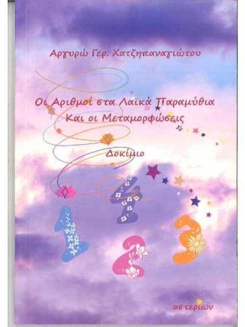 ΟΙ ΑΡΙΘΜΟΙ ΣΤΑ ΛΑΙΚΑ ΠΑΡΑΜΥΘΙΑ ΚΑΙ ΟΙ ΜΕΤΑΜΟΡΦΩΣΕΙΣ