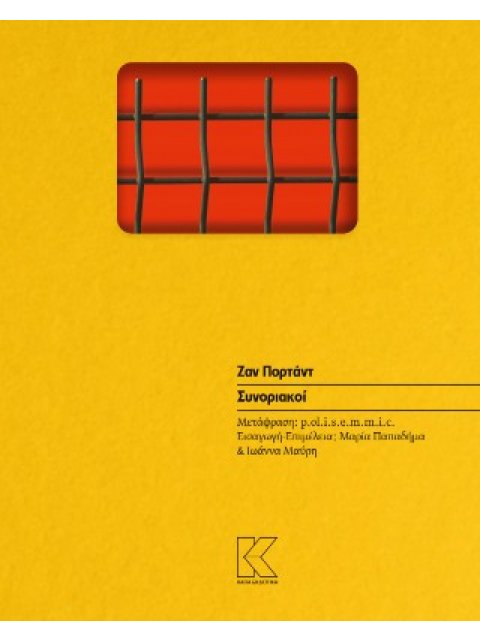 ΣΥΝΟΡΙΑΚΟΙ