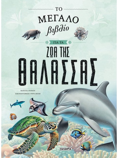 ΤΟ ΜΕΓΑΛΟ ΒΙΒΛΙΟ ΓΙΑ ΤΑ ΖΩΑ ΤΗΣ ΘΑΛΑΣΣΑΣ