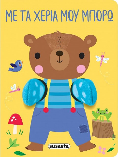 AΓΚΑΛΙΑΖΩ 2: ΜΕ ΤΑ ΧΕΡΙΑ ΜΟΥ ΜΠΟΡΩ