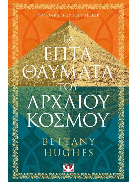 ΤΑ ΕΠΤΑ ΘΑΥΜΑΤΑ ΤΟΥ ΑΡΧΑΙΟΥ ΚΟΣΜΟΥ