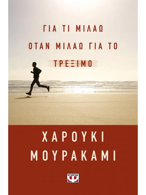 ΓΙΑ ΤΙ ΜΙΛΑΩ ΟΤΑΝ ΜΙΛΑΩ ΓΙΑ ΤΟ ΤΡΕΞΙΜΟ