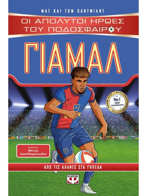 ΟΙ ΑΠΟΛΥΤΟΙ ΗΡΩΕΣ ΤΟΥ ΠΟΔΟΣΦΑΙΡΟΥ: ΓΙΑΜΑΛ