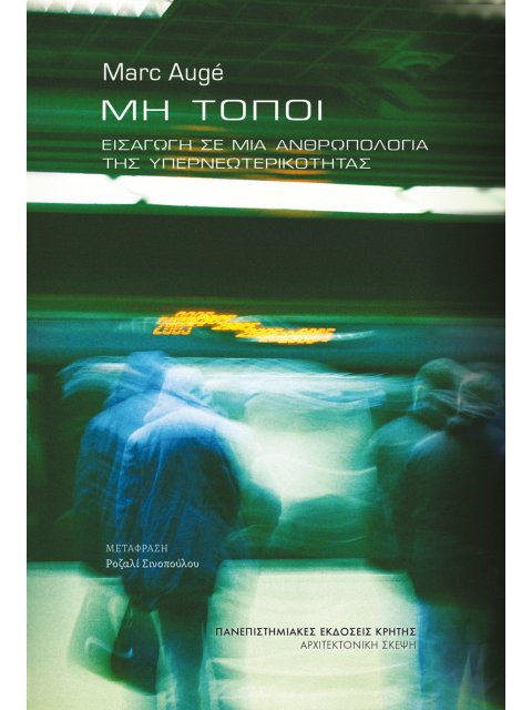 ΜΗ ΤΟΠΟΙ: ΕΙΣΑΓΩΓΗ ΣΕ ΜΙΑ ΑΝΘΡΩΠΟΛΟΓΙΑ ΤΗΣ ΥΠΕΡΝΕΩΤΕΡΙΚΟΤΗΤΑΣ