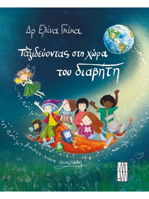 ΤΑΞΙΔΕΥΟΝΤΑΣ ΣΤΗ ΧΩΡΑ ΤΟΥ ΔΙΑΒΗΤΗ