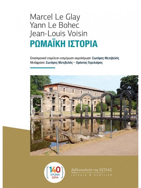 ΡΩΜΑΙΚΗ ΙΣΤΟΡΙΑ