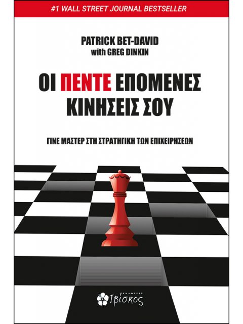 ΟΙ ΠΕΝΤΕ ΕΠΟΜΕΝΕΣ ΚΙΝΗΣΕΙΣ ΣΟΥ