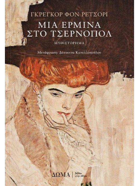 ΜΙΑ ΕΡΜΙΝΑ ΣΤΟ ΤΣΕΡΝΟΠΟΛ