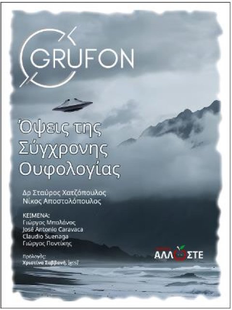 ΟΨΕΙΣ ΤΗΣ ΣΥΓΧΡΟΝΗΣ ΟΥΦΟΛΟΓΙΑΣ GRUFON