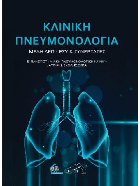 Κλινική Πνευμονολογία